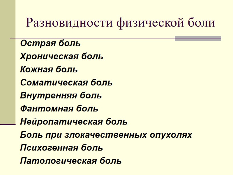 Разновидности физической боли Острая боль Хроническая боль Кожная боль Соматическая боль Внутренняя боль Фантомная